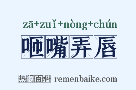 咂嘴弄唇是什么意思的图片